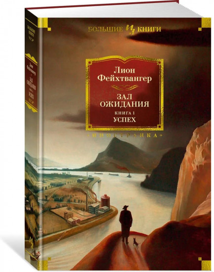 Зал ожидания. Книга 1. Успех
