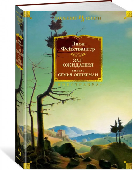 Зал ожидания. Книга 2. Семья Опперман