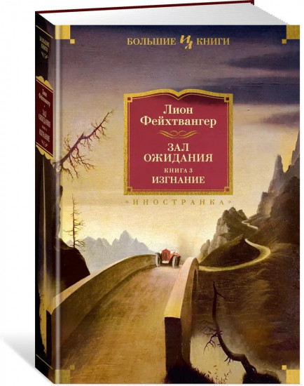 Зал ожидания. Книга 3. Изгнание