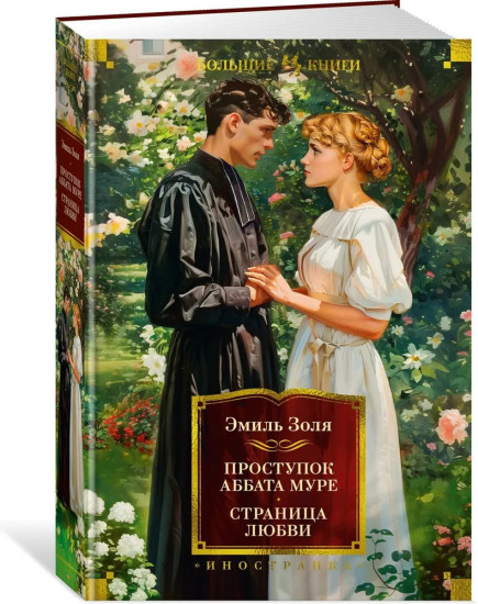 Проступок аббата Муре. Страница любви