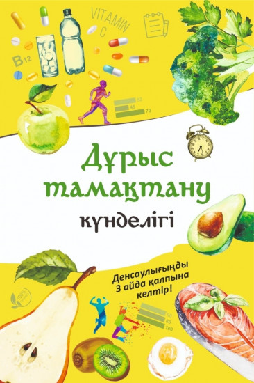 Дұрыс тамақтану күнделігі