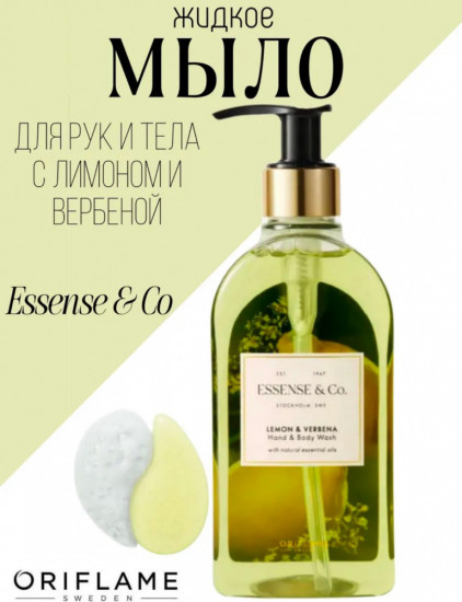 Жидкое мыло для рук и тела с лимоном и вербеной