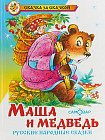 Маша и медведь. Русские народные сказки