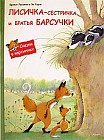 Лисичка-сестричка и братья барсучки