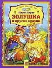 Золушка и другие сказки
