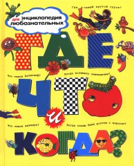 Где, что и когда?