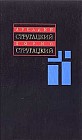 А. Стругацкий, Б. Стругацкий. Собрание сочинений в 11 томах. Том 2. 1960 - 1962