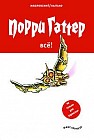 Порри Гаттер. Все!