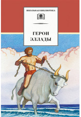 Герои Эллады