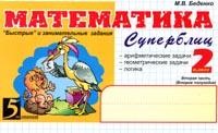 Математика: Суперблиц: 2 класс: Ч. 2