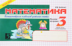 Математика: Блицконтроль знаний: Решаем на время: 3 класс: Ч. 1: 1-е полугодие Изд.2-е/ 3-е