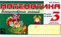 Математика: Блицконтроль знаний: 3 класс