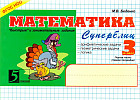 Математика: Суперблиц: 3 класс: Часть 1