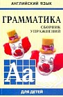 Английский язык. Грамматика. Сборник упражнений. Книга 1