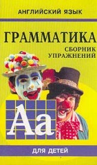 Грамматика английского языка для школьников