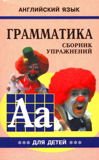 Грамматика английского языка для школьников: Сборник упражнений: Учебное пособие для детей: Кн. 3