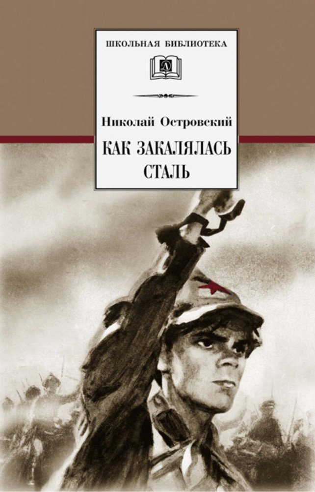 Как закалялась сталь | Школьная библиотека