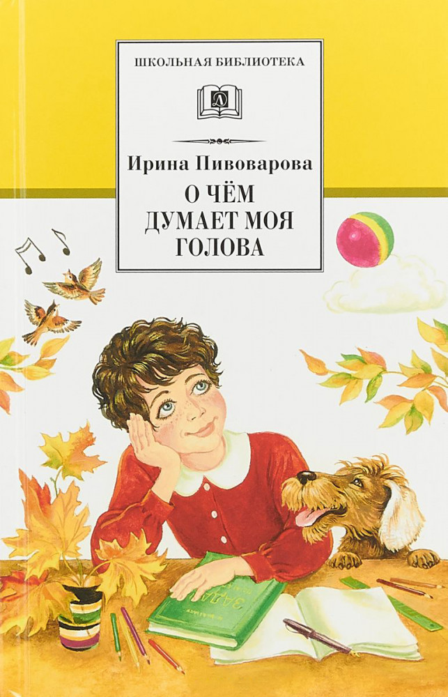 О чем думает моя голова | Школьная библиотека