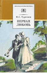 Первая любовь