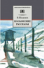 Колымские рассказы