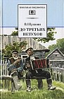 До третьих петухов. Рассказы и сказка