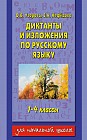 Диктанты и изложения по русскому языку. 1-4 классы