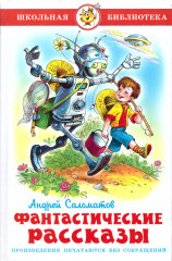 Фантастические рассказы