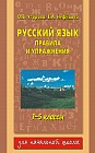 Русский язык: Правила и упражнения: 1-5 классы