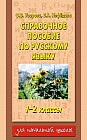 Справочное пособие по русскому языку. 1-2 классы