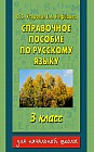 Справочное пособие по русскому языку для 3 класса