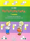 Интеллектика: 1 класс: Тетрадь для развития мыслительных способностей