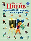 Приключения Незнайки и его друзей