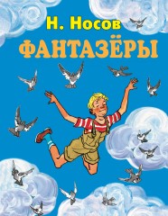 Фантазеры