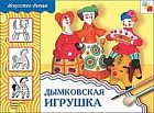 Дымковская игрушка: Рабочая тетрадь по основам народного искусства для занятий с детьми 6-8 лет