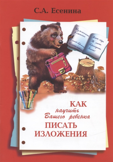 Как научить Вашего ребенка писать изложения. 4 класс. Пособие для начальных классов