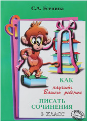 Как научить Вашего ребенка писать сочинения