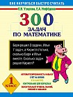 300 задач по математике. 1 класс