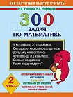 300 задач по математике: 2 класс