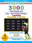 3000 примеров по математике. Табличное умножение и деление. 3 класс