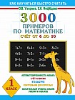 3000 примеров по математике для 1 класса четырехлетней начальной школы: Счет от 6 до 10