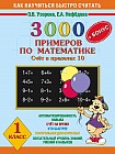 3000 + бонус примеров по математике. (Счет в пределах 10). 1 класс