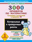 3000 примеров по математике. Контрольные и проверочные работы по теме "Сложение и вычитание в пределах 10". 1 класс