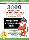 3 000 примеров по математике: Для 4 класса: Сложение и вычитание в пределах 1000: Контрольные и проверочные работы