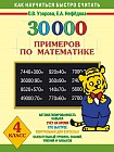 30000 примеров по математике. 4 класс