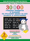 30000 учебных примеров и заданий по русскому языку на все правила и орфограммы. 3 класс
