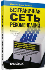 Безграничная сеть рекомендаций