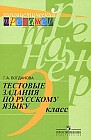 Тестовые задания по русскому языку: 9 класс: Пособие для учащихся