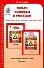 Юным умникам и умницам: Задания по развитию познавательных способностей (7-8 лет). Методическое пособие, 2 класс