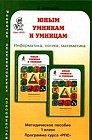 Юным умникам и умницам: Задания по развитию познавательных способностей 6-7 лет: Информатика, логика, математика: Методическое пособие: 1 класс: Программа курса "РПС" Изд. 3-е, перераб.