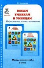 Юным умникам и умницам: Задания по развитию познавательных способностей: Информатика, логика, математика: Методическое пособие: 3 класс Изд. 5-е, перераб.